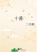 十善业道经全文及解释