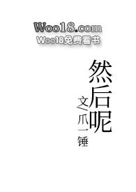 然后呢的英文怎么说